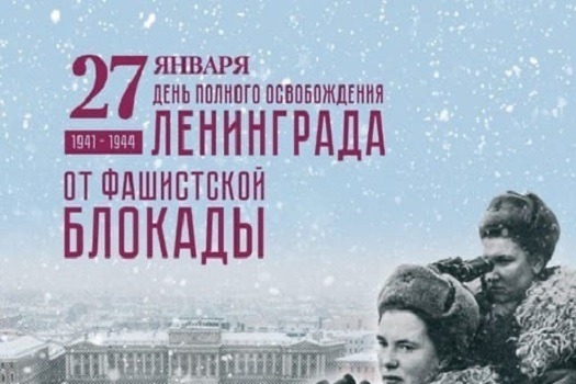 День полного освобождения Ленинграда_0